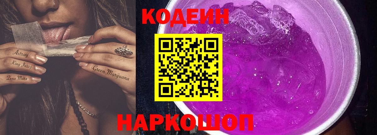 Codein Purple Drank Вологда
